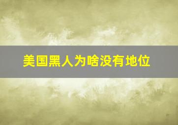 美国黑人为啥没有地位