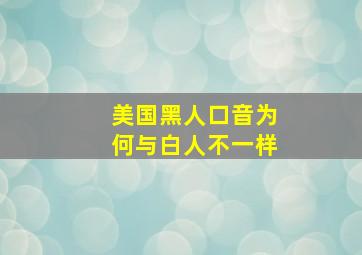 美国黑人口音为何与白人不一样