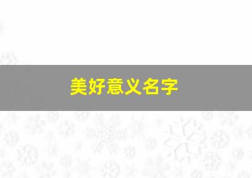 美好意义名字