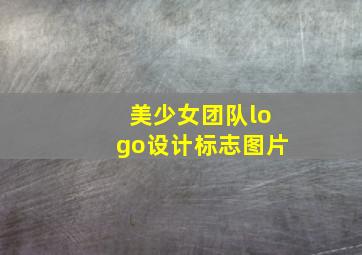 美少女团队logo设计标志图片