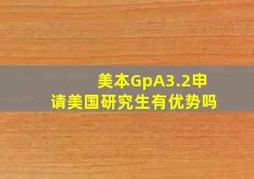 美本GpA3.2申请美国研究生有优势吗