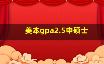 美本gpa2.5申硕士