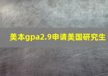 美本gpa2.9申请美国研究生