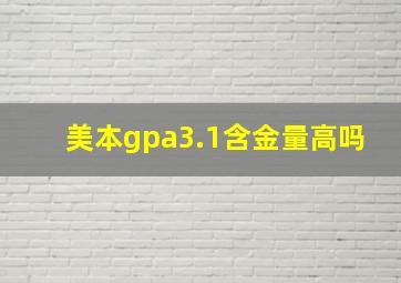 美本gpa3.1含金量高吗