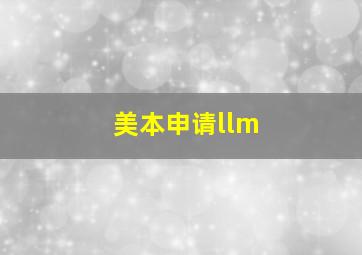 美本申请llm