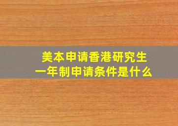 美本申请香港研究生一年制申请条件是什么