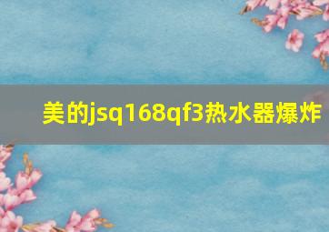 美的jsq168qf3热水器爆炸