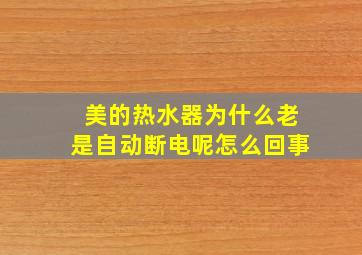 美的热水器为什么老是自动断电呢怎么回事