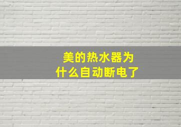 美的热水器为什么自动断电了