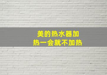 美的热水器加热一会就不加热