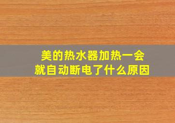 美的热水器加热一会就自动断电了什么原因