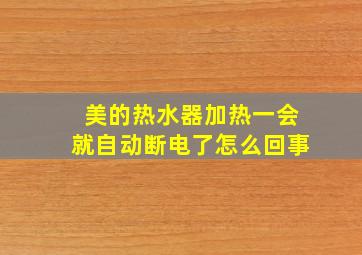 美的热水器加热一会就自动断电了怎么回事