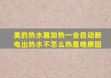 美的热水器加热一会自动断电出热水不怎么热是啥原因