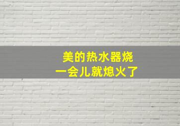 美的热水器烧一会儿就熄火了