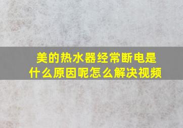 美的热水器经常断电是什么原因呢怎么解决视频