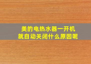 美的电热水器一开机就自动关闭什么原因呢