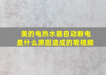 美的电热水器自动断电是什么原因造成的呢视频