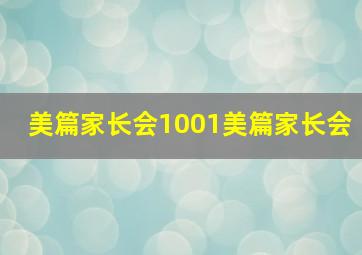 美篇家长会1001美篇家长会