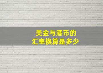 美金与港币的汇率换算是多少