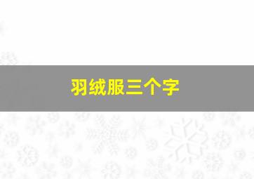 羽绒服三个字