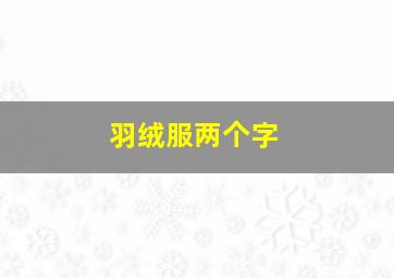 羽绒服两个字