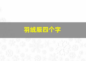 羽绒服四个字