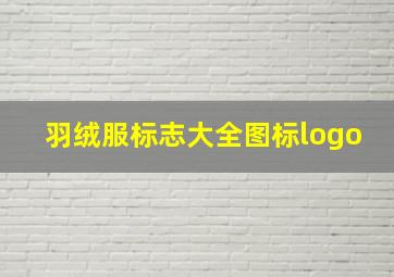 羽绒服标志大全图标logo