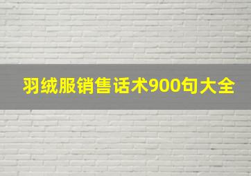 羽绒服销售话术900句大全