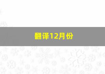 翻译12月份