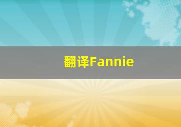 翻译Fannie