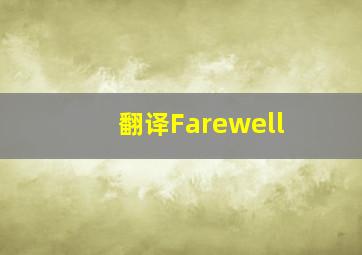 翻译Farewell