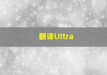 翻译UItra