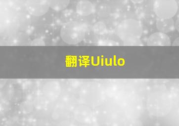 翻译Uiulo