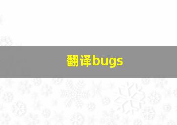 翻译bugs