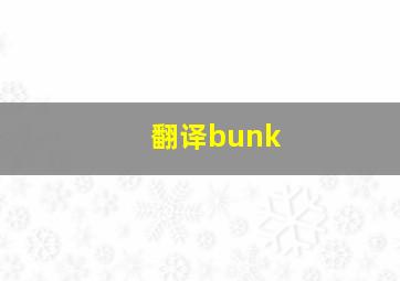 翻译bunk