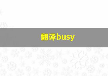 翻译busy