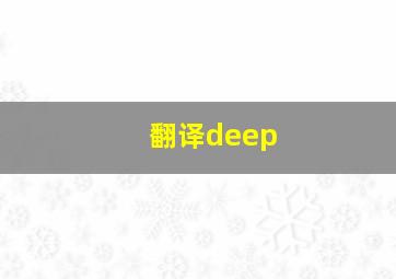 翻译deep