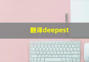 翻译deepest