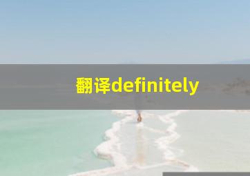 翻译definitely