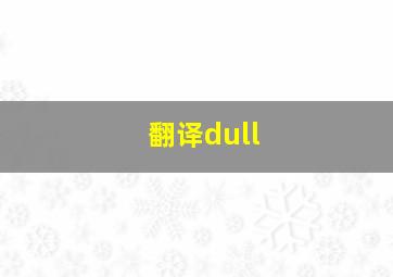 翻译dull