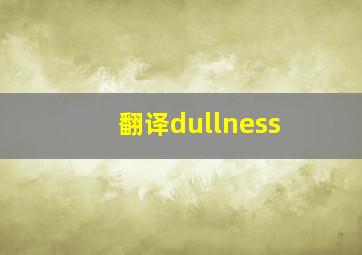 翻译dullness