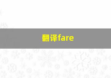 翻译fare