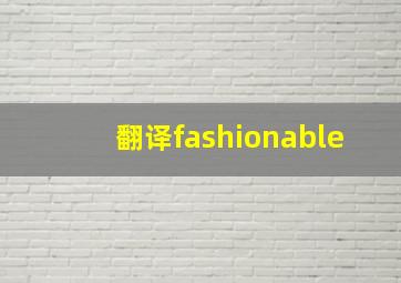 翻译fashionable