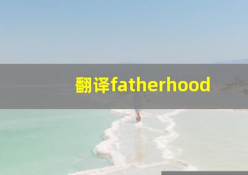 翻译fatherhood