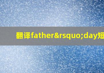 翻译father’day短文