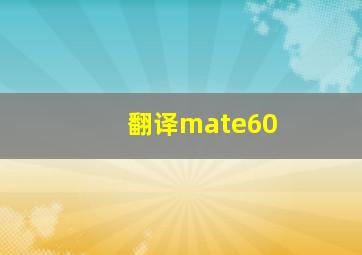 翻译mate60