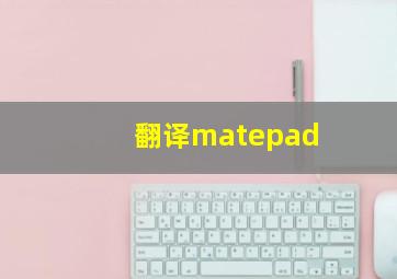 翻译matepad