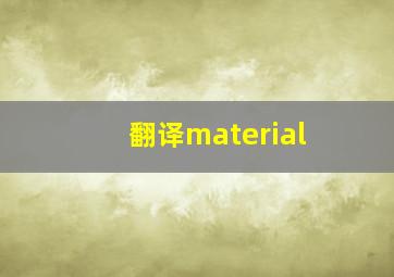 翻译material