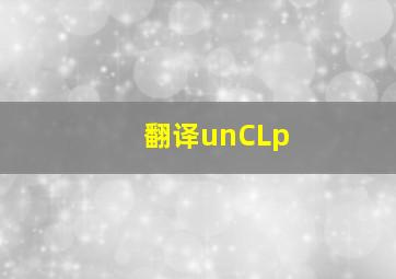 翻译unCLp