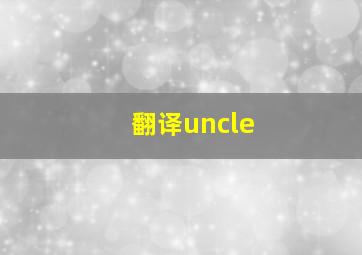 翻译uncle